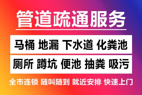 萍乡下水道疏通-疏通马桶厕所