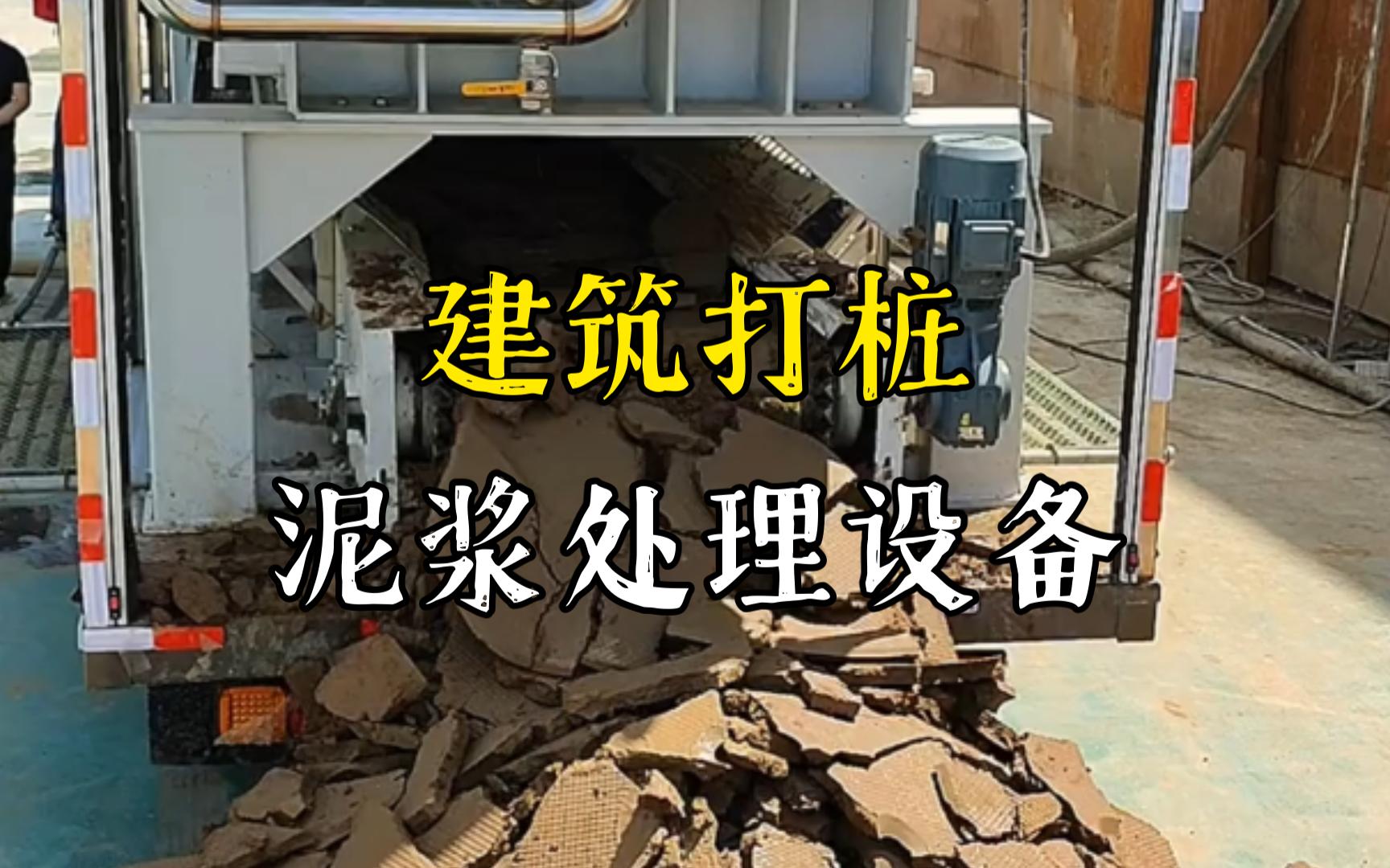 萍乡工地打桩泥浆处理与外运技术概述
